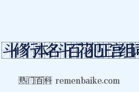 斗修行本名斗百花犯正宫组词是什么意思的图片